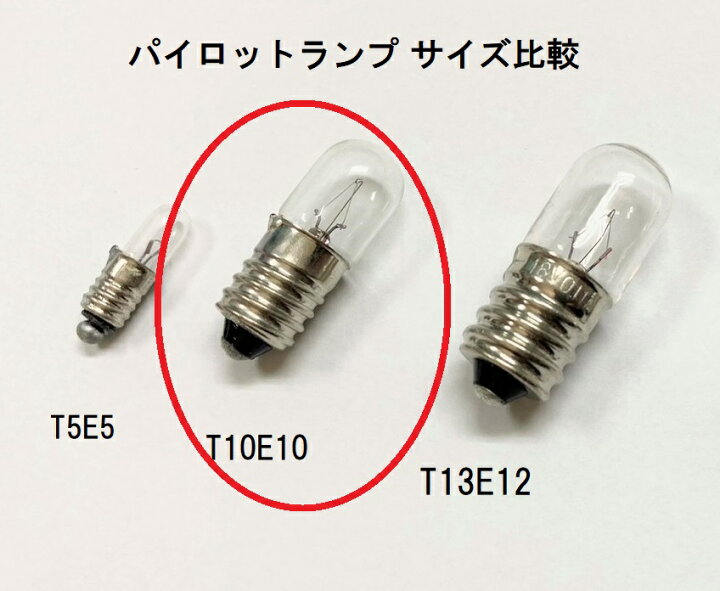 楽天市場】パイロットランプ T10 E10 220V 5W 10個セット【返品交換 