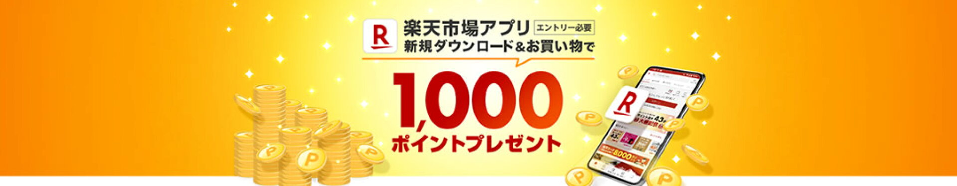 楽天市場アプリ 新規ダウンロードキャンペーン 1000ポイント（2023/11〜2023/12）