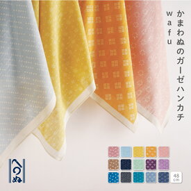 【やわらかガーゼハンカチwafu】てぬぐい専門店かまわぬ　ハンカチ　シンプル　お配り　ギフト　ご挨拶