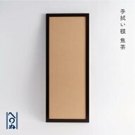 【手拭い額 焦げ茶】てぬぐい専門店かまわぬ　手拭い　てぬぐい　インテリア　木製　壁掛け　簡単取り付…