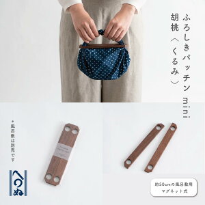 yӂ낵pb` ~j@Furoshiki Patchin mini ӓi݁jzĂʂX܂ʁ@C~@{@ؐ@C~obO@GRobO@ȒP@