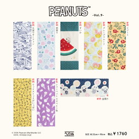 【PEANUTS Vol.9　てぬぐい】　注染　手ぬぐい　てぬぐい専門店かまわぬ　スヌーピー　ハンカチ　タオル　グッズ　布　雑貨　夏　SNOOPY