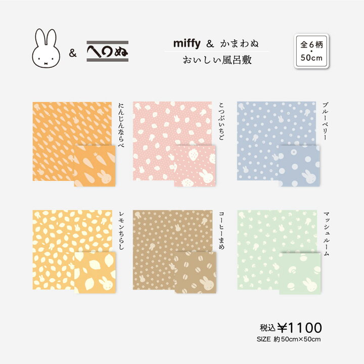 楽天市場】【miffy＆かまわぬ 暮らしの文様 vol.6 おいしい 