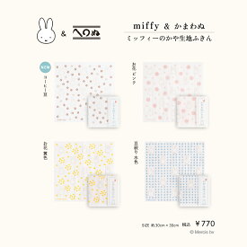 【miffy＆かまわぬ　暮らしの文様 vol.9　かや生地ふきん】　かまわぬ　注染　ふきん　ミッフィー　ディック・ブルーナ　　グッズ　布　雑貨　　彩り　自然　うさぎ　マルチクロス