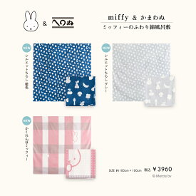 【miffy＆かまわぬ　暮らしの文様 vol.9　ふわり綿風呂敷】　かまわぬ　捺染　手ぬぐい　ミッフィー　ディック・ブルーナ　小風呂敷　マルチクロス　お弁当包み　50cm　ハンカチ　タオル　グッズ　布　雑貨　春　おやつ　彩り うさぎ