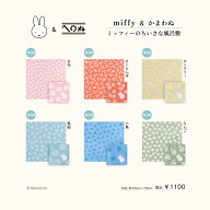 【miffy＆かまわぬ　暮らしの文様 vol.9　ちいさな風呂敷】　かまわぬ　捺染　手ぬぐい　ミッフィー　デ…
