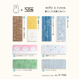 【miffy＆かまわぬ　暮らしの文様 vol.9　てぬぐい】　かまわぬ　注染　手ぬぐい　ミッフィー　ディック・ブルーナ　ハンカチ　タオル　グッズ　布　雑貨　春　彩り　自然　うさぎ
