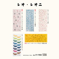 【レオ・レオニ Vol.2】　注染　手ぬぐい　てぬぐい専門店かまわぬ　絵本　ハンカチ　タオル　グッズ　布…
