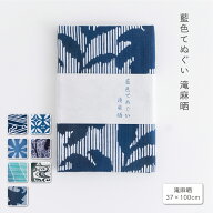 【藍色てぬぐい 滝麻晒（たきあさざらし】注染　手ぬぐい　てぬぐい専門店かまわぬ　浴衣生地　夏　イン…