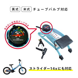 自転車 空気入れ 英式/米式バルブ対応 フットポンプシングル 踏みマッチョ（圧力ゲージ付き）【14x、ハイトラクションホイール、DADDYLAB・X-WHEEL対応】浮き輪やボール用アダプタ付属 クリアケース入り