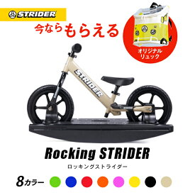 【2024春ストラリュック付き】送料無料【正規品】 ロッキングストライダー（スポーツモデル）全8色 STRIDER ストライダージャパン直営ショップ 安心2年保証 出産祝い 赤ちゃん 木馬 プレゼント おもちゃ 0歳 1歳 キッズバイク ランニングバイク 子供用自転車 12インチ