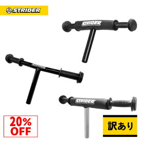 【数量限定 訳あり特価20%OFF】ストライダー スペアパーツ ハンドルバーセット【スポーツモデル/クラシックモデル/プロ対応】12インチ カスタムパーツ ホイール