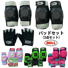BELL プロテクター パッドセット 3点セットストライダー プロテクター グローブ キッズ ランニングバイク