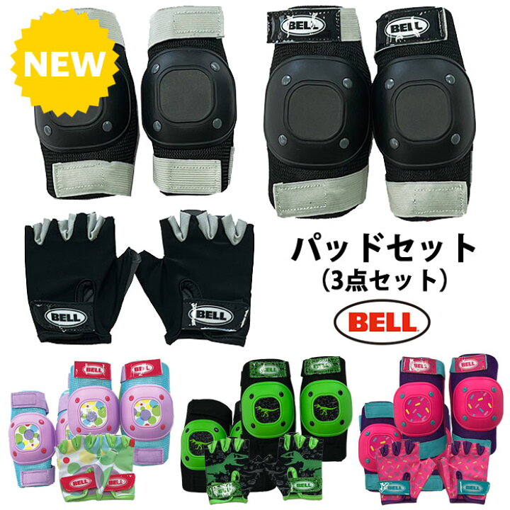 楽天市場】BELL プロテクター パッドセット 3点セットストライダー  