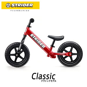 STRIDER :クラシックモデル《レッド》ストライダー正規品 バランス感覚を養う ランニングバイク 公式ショップ 安心2年保証 送料無料 ペダルなし自転車 公園 誕生日プレゼント 子供 男の子 女の子 おもちゃ 1歳 2歳 3歳 4歳