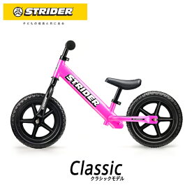 STRIDER ：クラシックモデル《ピンク》ストライダー正規品 バランス感覚を養う ランニングバイク 公式ショップ 安心2年保証 送料無料 ペダルなし自転車 公園 誕生日プレゼント 子供 男の子 女の子 おもちゃ 1歳 2歳 3歳 4歳
