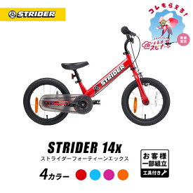 【春キャンペーン開催中】 【楽天1位連続受賞】 ストライダー14x 14インチ 安心2年保証 キックバイク キッズバイク ブレーキ付き ペダル後付け 子供用 自転車 3歳 4歳 5歳 6歳 7歳 誕生日 クリスマス プレゼント 男の子 女の子 長く使える 入園 幼稚園