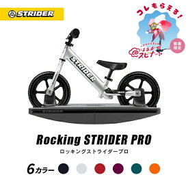 【春キャンペーン開催中】 【正規品】ロッキングストライダー（プロ）全5色 安心2年保証 全国送料無料 キックバイク 木馬 子供用自転車 アルミ 軽い 12インチ 出産祝い プレゼント おもちゃ 赤ちゃん 0歳 1歳 長く乗れる 2WAY