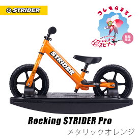 【春キャンペーン開催中】 【正規品】ロッキングストライダー（プロ）全5色 安心2年保証 全国送料無料 キックバイク 木馬 子供用自転車 アルミ 軽い 12インチ 出産祝い プレゼント おもちゃ 赤ちゃん 0歳 1歳 長く乗れる 2WAY