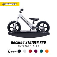 【楽天1位連続受賞】 ロッキングストライダー（プロ）全5色 安心2年保証 全国送料無料 キックバイク 木馬…