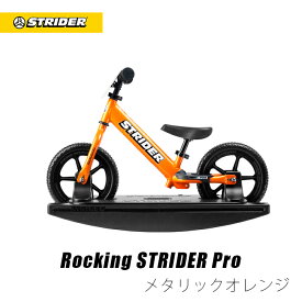 【ストラリュック配布終了】送料無料【正規品】 ロッキングストライダー（プロ）全5色 STRIDER ストライダージャパン直営ショップ 安心2年保証 出産祝い 赤ちゃん 木馬 プレゼント おもちゃ 0歳 1歳 キッズバイク ランニングバイク ペダルなし自転車 子供用自転車 12インチ