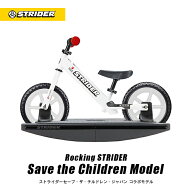 【正規品】ロッキングストライダー セーブ・ザ・チルドレン・ジャパンモデル／スポーツモデル 寄付つき S…