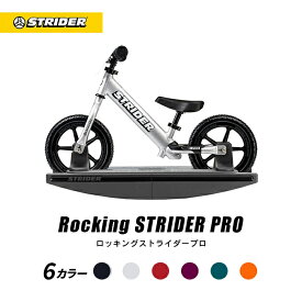 【正規品】ロッキングストライダー（プロ）全5色 安心2年保証 全国送料無料 キックバイク 木馬 子供用自転車 アルミ 軽い 12インチ 出産祝い プレゼント おもちゃ 赤ちゃん 0歳 1歳 長く乗れる 2WAY