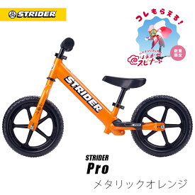【春キャンペーン開催中】 【楽天1位受賞】 ストライダー プロ 12インチ キックバイク キッズバイク バランスバイク ランニングバイク ペダルなし 子供用自転車 アルミ製 軽い 軽量 レース クリスマス 誕生日 プレゼント ギフト 男の子 女の子 1歳 2歳 3歳