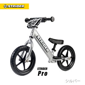 【2024春ストラリュック付き】送料無料【正規品】ストライダープロ（全5色）STRIDER ストライダージャパン直営ショップ 安心2年保証 キッズバイク バランスバイク ランニングバイク ペダルなし自転車 子供用自転車 12インチ 誕生日 プレゼント 男の子 女の子 1歳 2歳 3歳