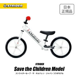 【楽天1位連続受賞】 ストライダー 12インチ セーブ・ザ・チルドレン・ジャパンモデル スポーツモデル 購入で1000円寄付 キックバイク キッズバイク ペダルなし 誕生日 プレゼント ギフト 男の子 女の子 1歳 2歳 3歳 子供用 自転車 2年保証