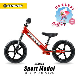 【春キャンペーン開催中】 【楽天1位連続受賞】 ストライダー スポーツモデル 12インチ レッド 安心2年保証 キックバイク キッズバイク 子供用 ペダルなし 自転車 誕生日 プレゼント ギフト 男の子 女の子 こども 1歳 2歳 3歳 かわいい バランスバイク