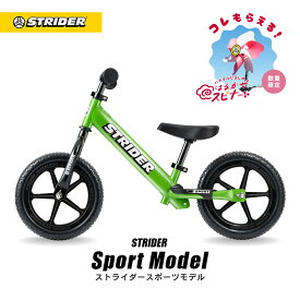 【春キャンペーン開催中】 【楽天1位連続受賞】 ストライダー スポーツモデル 12インチ グリーン 安心2年保証 キックバイク キッズバイク 子供用 ペダルなし 自転車 誕生日 プレゼント 男の子 女の子 こども 1歳 2歳 3歳 かっこいい バランスバイク