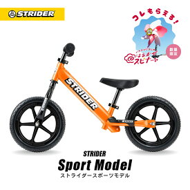3月下旬入荷予定【春キャンペーン開催中】 【楽天1位連続受賞】 ストライダー スポーツモデル 12インチ オレンジ キックバイク キッズバイク 子供用 ペダルなし 自転車 誕生日 クリスマス プレゼント ギフト 男の子 女の子 こども 1歳 2歳 3歳 かっこいい バランスバイク