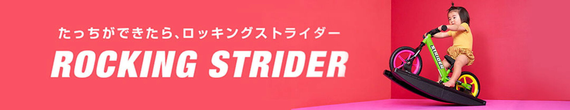 ロッキングストライダー