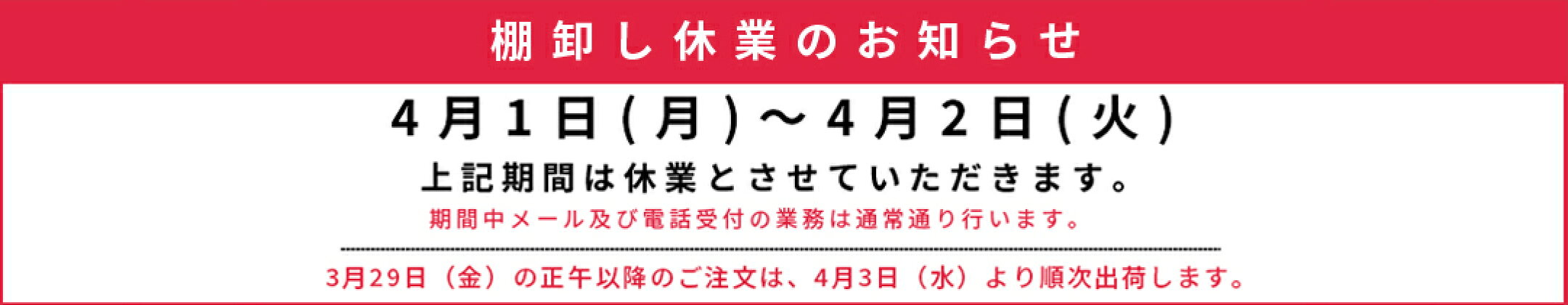 棚卸に伴う出荷業務停止のお知らせ