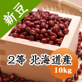 小豆 2等 北海道産小豆 10kg【令和5年産】送料無料！！※今年は色が濃く小粒です。