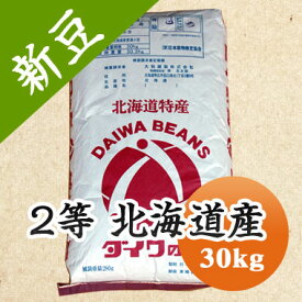 小豆 2等 北海道産小豆 30kg【令和5年産】【業務用】【送料無料】※今年は色が濃く小粒です。