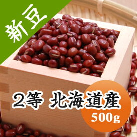 小豆 2等 北海道産小豆 500g【令和5年産】※今年は色が濃く小粒です。