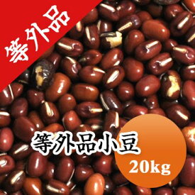 小豆 訳あり お買い得 等外品 北海道　十勝産小豆　食品ロス 20kg【令和6年産】格安 業務用 送料無料