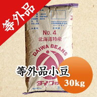 小豆 訳あり 等外品 お買い得 北海道　十勝産小豆 30kg【令和6年産】 業務用 格安　送料無料！！