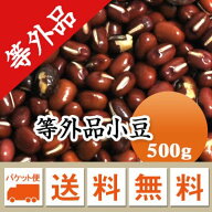 小豆 訳あり 等外品　お買い得 北海道　十勝産小豆 500g【令和7年産】格安 メール便 送料無料！！