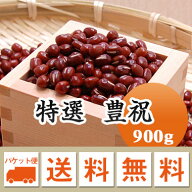 小豆 【大粒】 特選 豊祝 あずき 厳選 北海道十勝産　粒餡　 900g【令和7年産】 メール便 送料無料 プレ…