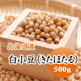 小豆 白小豆 (きたほたる) 北海道産 500g 【令和4年産】 数量限定