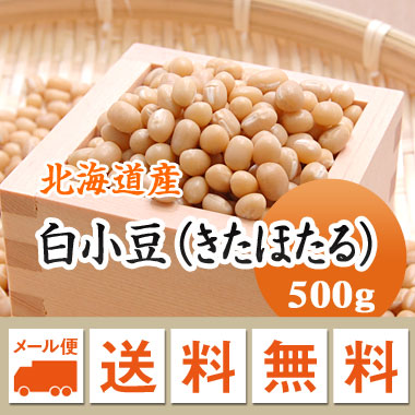 小豆　白小豆　きたほたる 北海道産 500g メール便送料無料