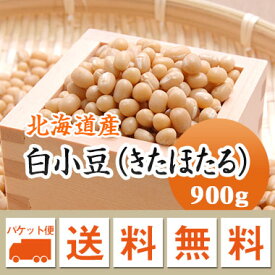 小豆 白小豆 (きたほたる) 北海道産 900g【令和4年産】 メール便 送料無料 お届けに3日～7日かかります