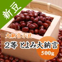 大納言小豆 2等 とよみ大納言 赤飯用500g 北海道産【令和6年産】