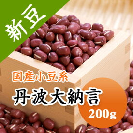 大納言小豆 岡山県産 丹波大納言 大粒 2Lサイズ 200g 【令和5年産】