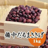 ささげ ささげ豆 備中だるまささげ 赤飯などに.. 1kg 【令和7年産】