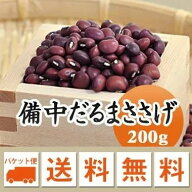 ささげ 備中だるまささげ 赤飯用 200g 【令和7年産】岡山県産メール便 送料無料