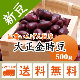 大正金時 金時豆 北海道産 500g【令和5年産】 メール便 送料無料　お届けに3日～7日かかります